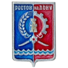 Значок Ростов — на — Дону