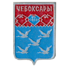 Значок Чебоксары