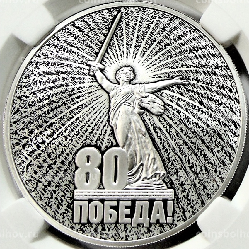 Монета 3 рубля 2025 года СПМД «Юбилей Победы Советского народа в Великой Отечественной войне 1941–1945» (в слабе ННР PF70)