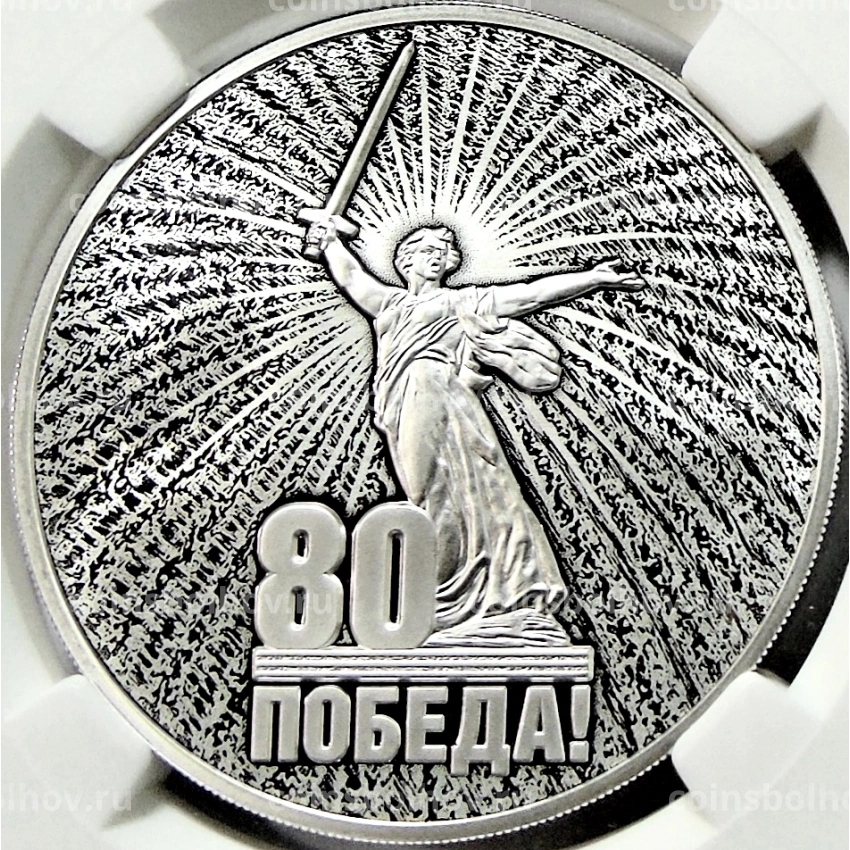 Монета 3 рубля 2025 года СПМД «Юбилей Победы Советского народа в Великой Отечественной войне 1941–1945» (в слабе ННР PF70)