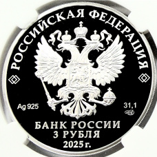 Монета 3 рубля 2025 года СПМД «Юбилей Победы Советского народа в Великой Отечественной войне 1941–1945» (в слабе ННР PF70) (реверс)