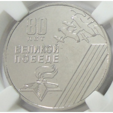 Монета 25 рублей 2025 года Приднестровье «80 лет Великой Победе» (в слабе ННР UNC) (аверс)