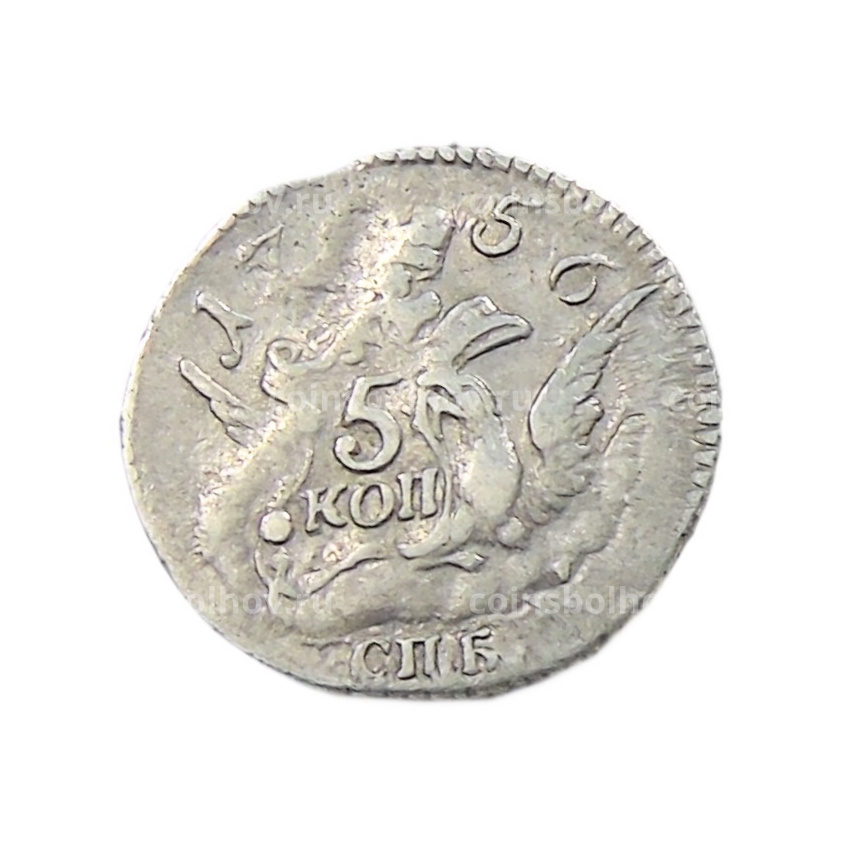 5 копеек 1756 года СПБ — Копия