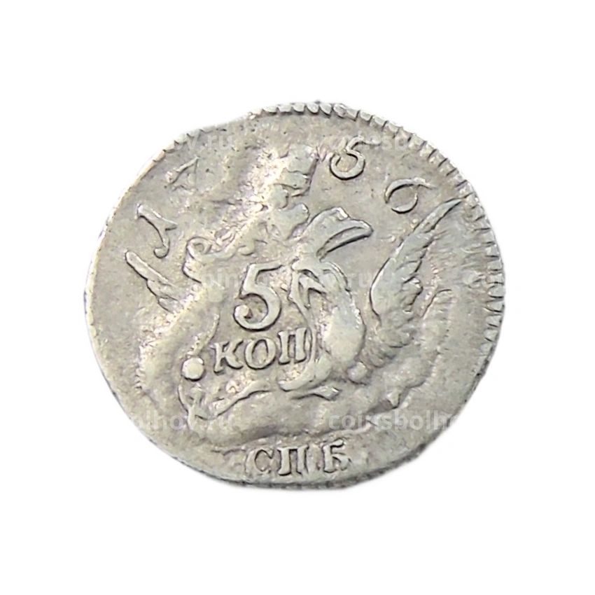 5 копеек 1756 года СПБ — Копия