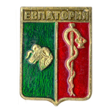 Значок Евпатория