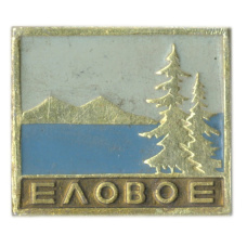 Значок Еловое