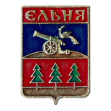 Значок Ельня