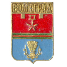 Значок Волгоград