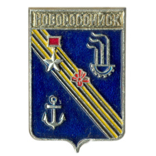 Значок Новороссийск