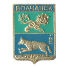 Значок Волчанск