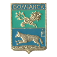 Значок Волчанск
