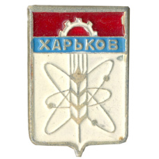 Значок Харьков
