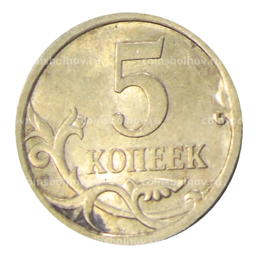 Монета 5 копеек 2008 года С-П (вид 2)
