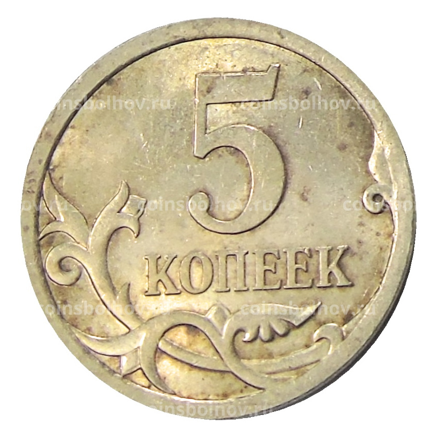 Монета 5 копеек 2008 года С-П (вид 2)