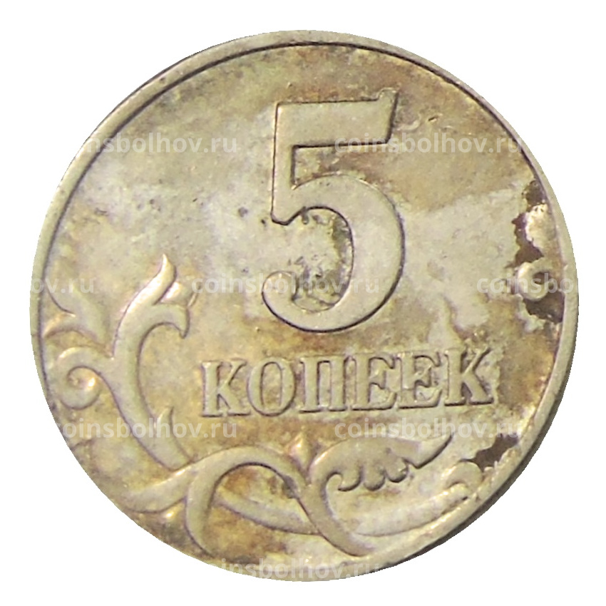 Монета 5 копеек 1997 года М (вид 2)