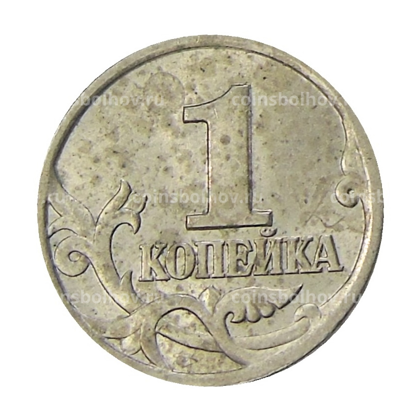 Монета 1 копейка 1997 года С-П (вид 2)