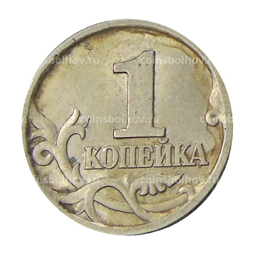 Монета 1 копейка 1997 года С-П (вид 2)
