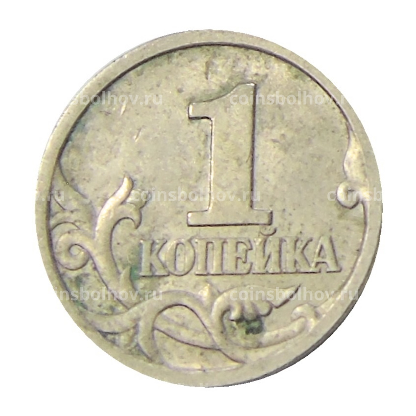 Монета 1 копейка 1997 года С-П (вид 2)