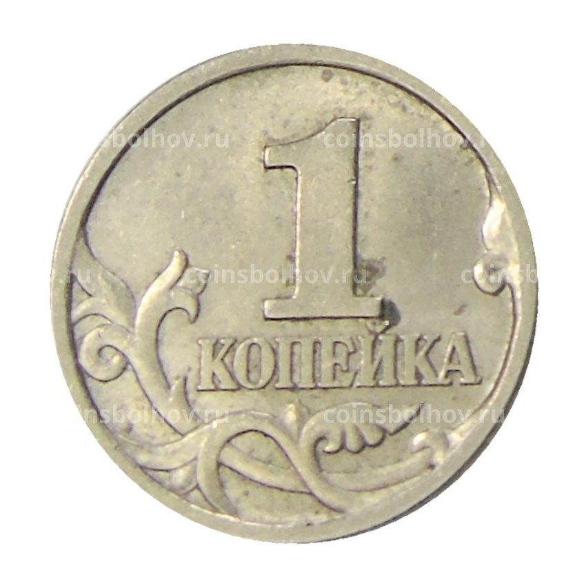 Монета 1 копейка 1997 года С-П (вид 2)