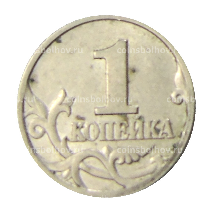 Монета 1 копейка 1997 года С-П (вид 2)