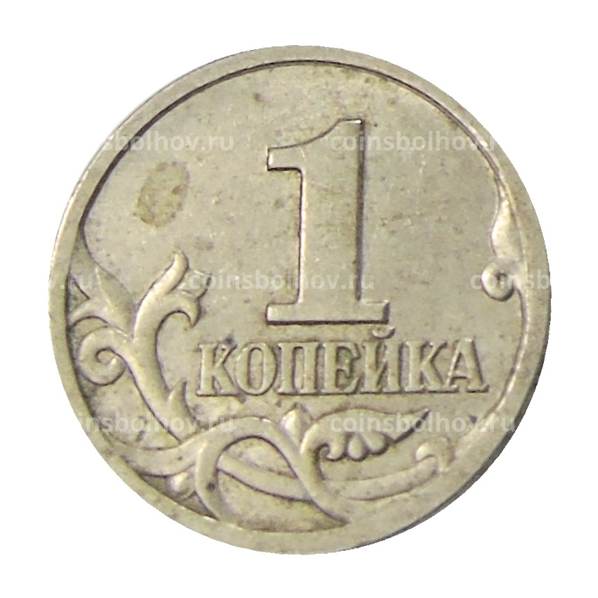 Монета 1 копейка 1997 года С-П (вид 2)