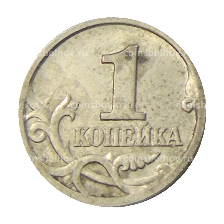 Монета 1 копейка 1997 года С-П (вид 2)