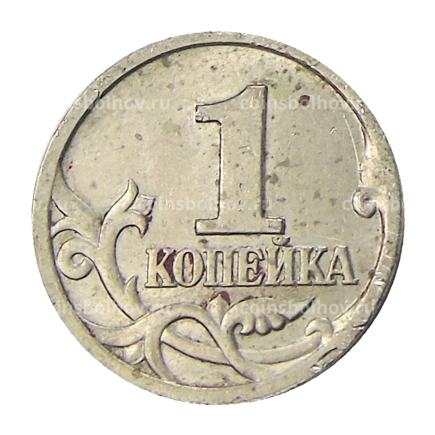 Монета 1 копейка 1997 года С-П (вид 2)