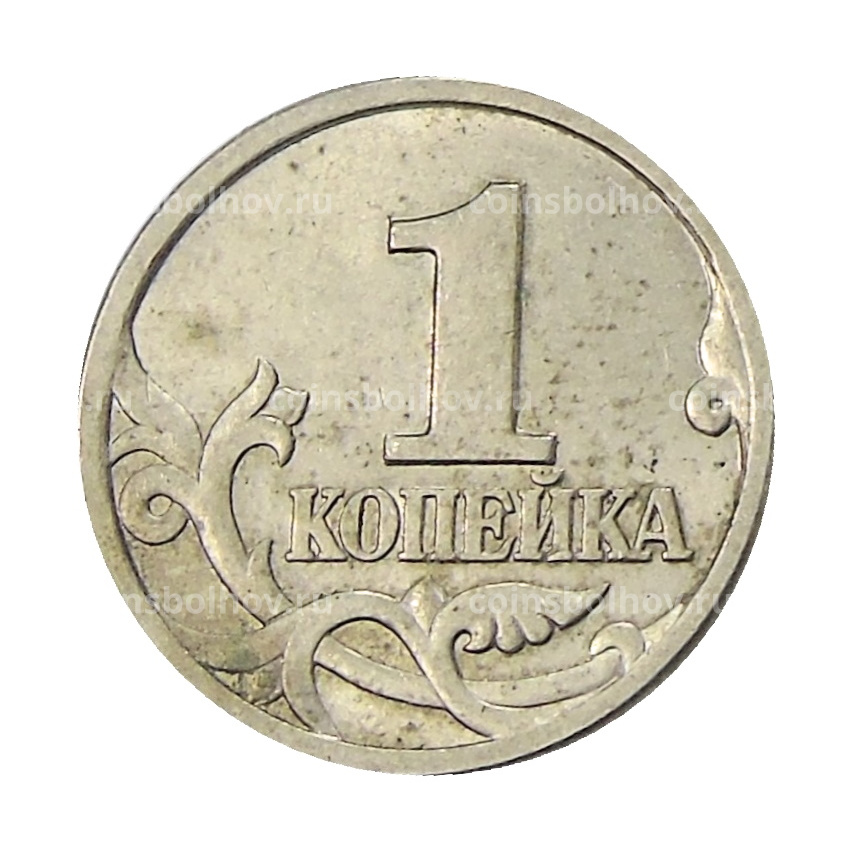 Монета 1 копейка 1997 года С-П (вид 2)