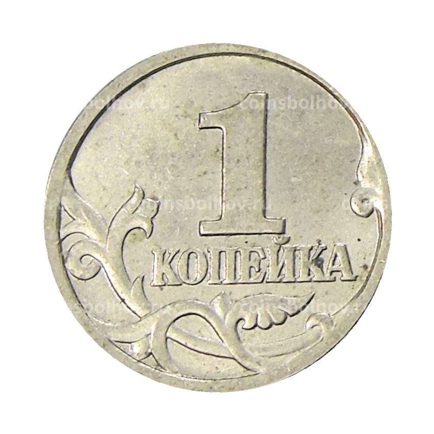 Монета 1 копейка 1997 года С-П (вид 2)