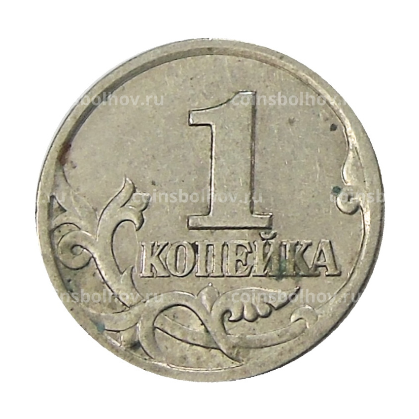 Монета 1 копейка 1997 года С-П (вид 2)