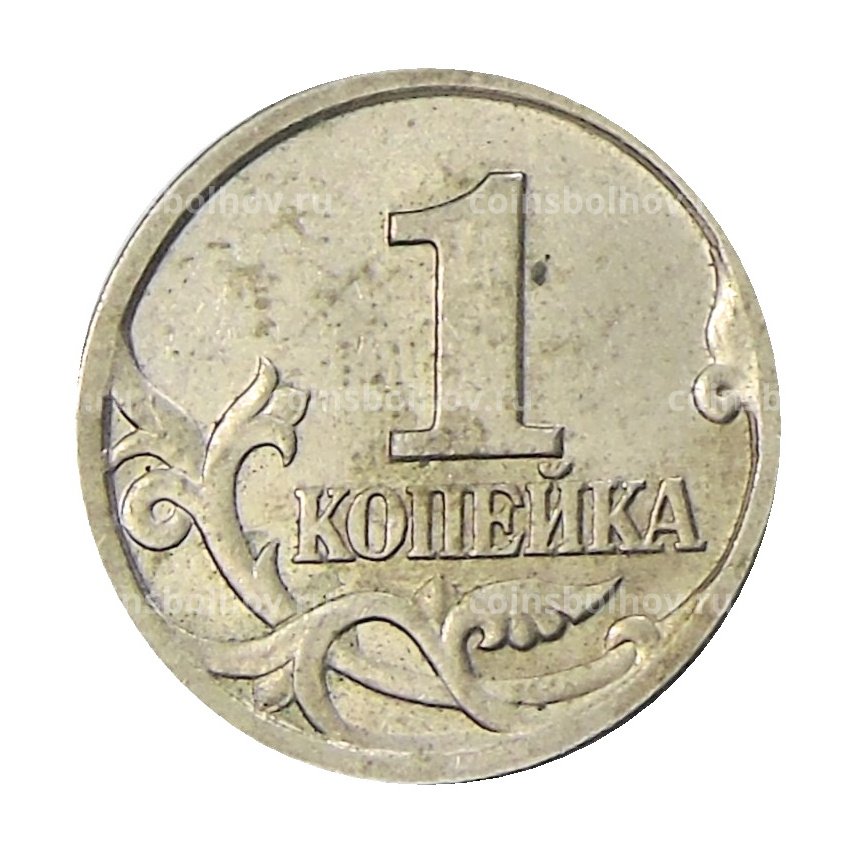Монета 1 копейка 1997 года С-П (вид 2)