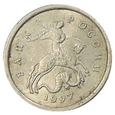 Монета 1 копейка 1997 года С-П (аверс)