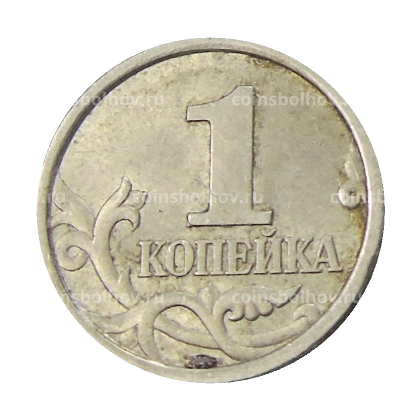 Монета 1 копейка 1997 года С-П (вид 2)