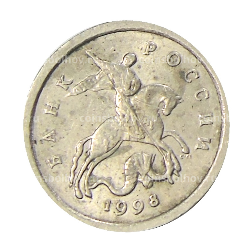 Монета 1 копейка 1998 года С-П