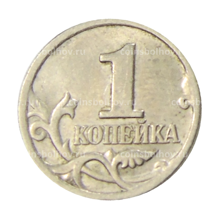 Монета 1 копейка 1998 года С-П (вид 2)