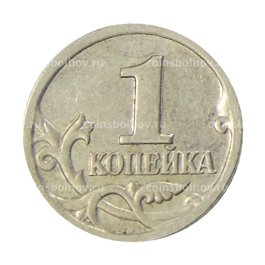 Монета 1 копейка 1998 года С-П (вид 2)