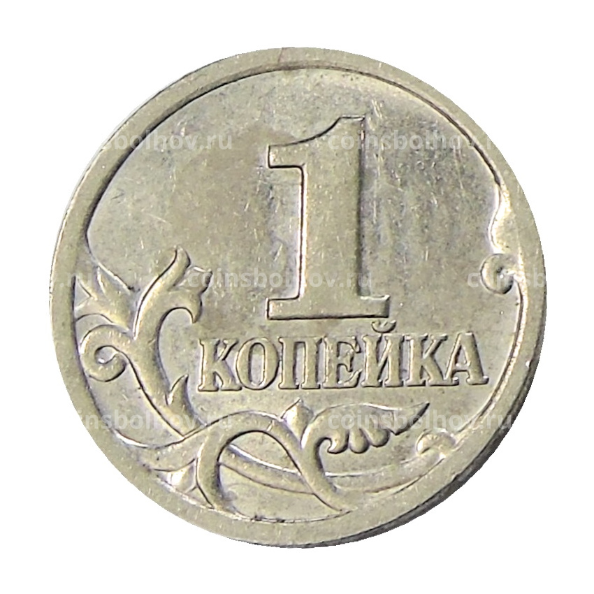 Монета 1 копейка 1998 года С-П (вид 2)