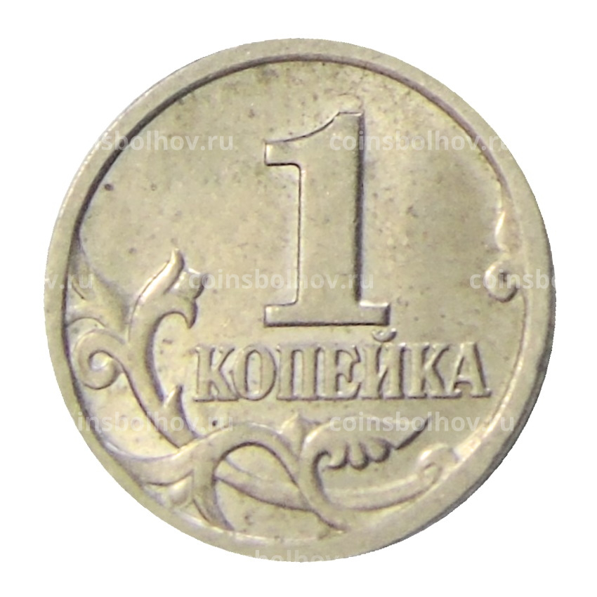 Монета 1 копейка 1998 года С-П (вид 2)