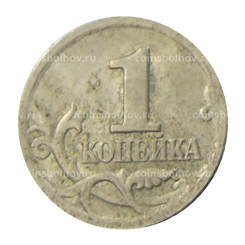 Монета 1 копейка 2001 года С-П (вид 2)