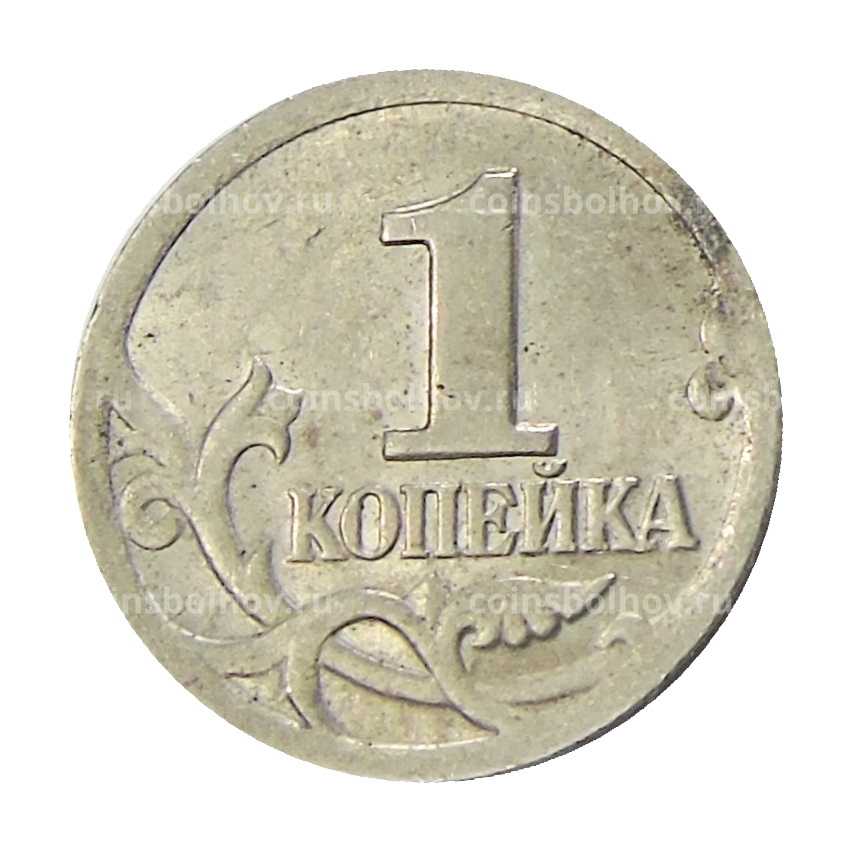 Монета 1 копейка 2001 года С-П (вид 2)