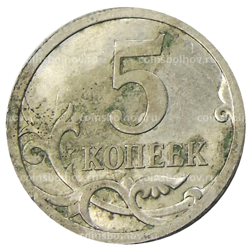 Монета 5 копеек 2009 года С-П (вид 2)