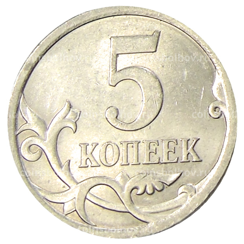 Монета 5 копеек 2009 года С-П (вид 2)