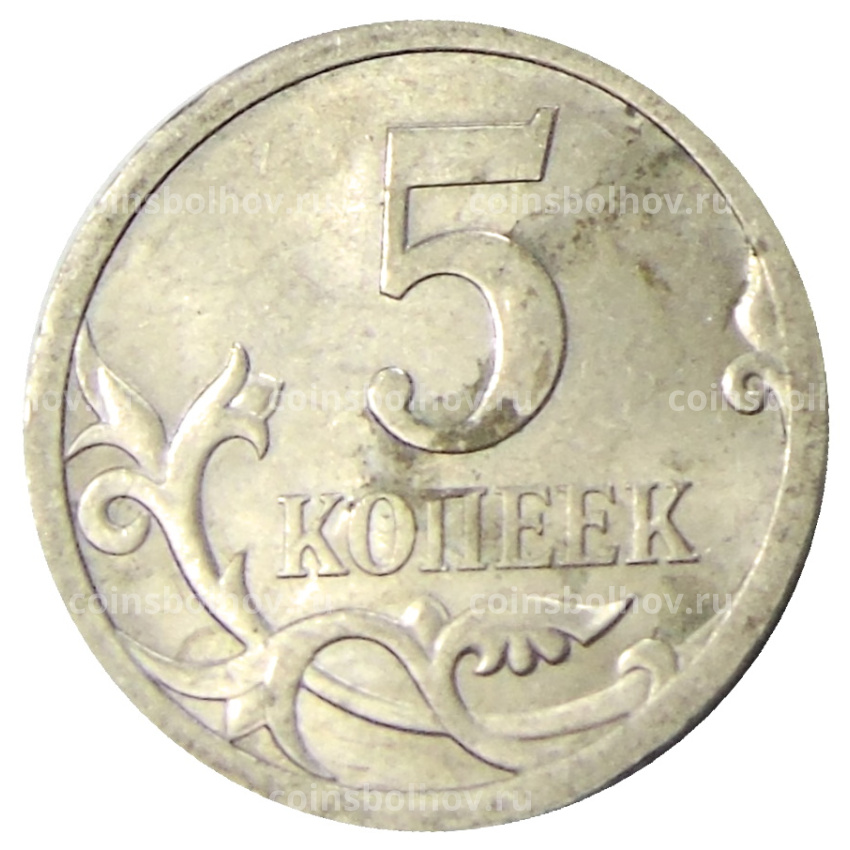 Монета 5 копеек 2009 года С-П (вид 2)