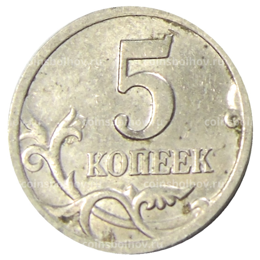 Монета 5 копеек 2001 года С-П (вид 2)