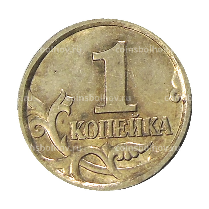 Монета 1 копейка 2004 года М (вид 2)