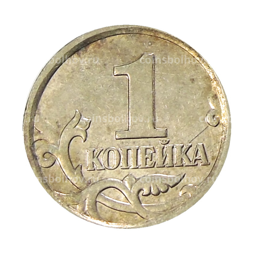 Монета 1 копейка 2004 года М (вид 2)