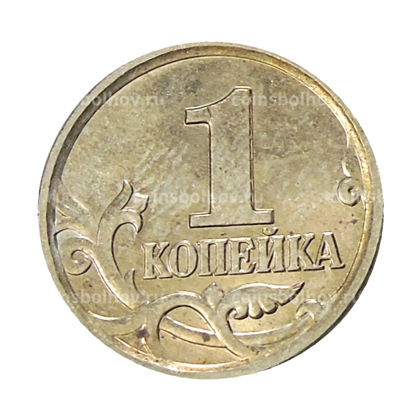 Монета 1 копейка 2004 года М (вид 2)