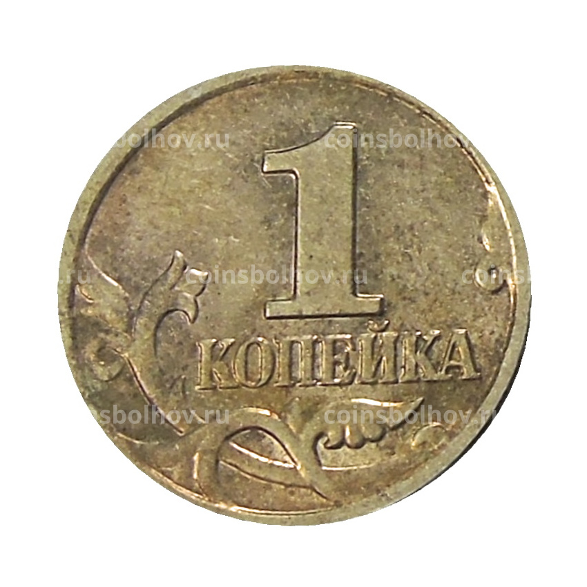 Монета 1 копейка 2004 года М (вид 2)