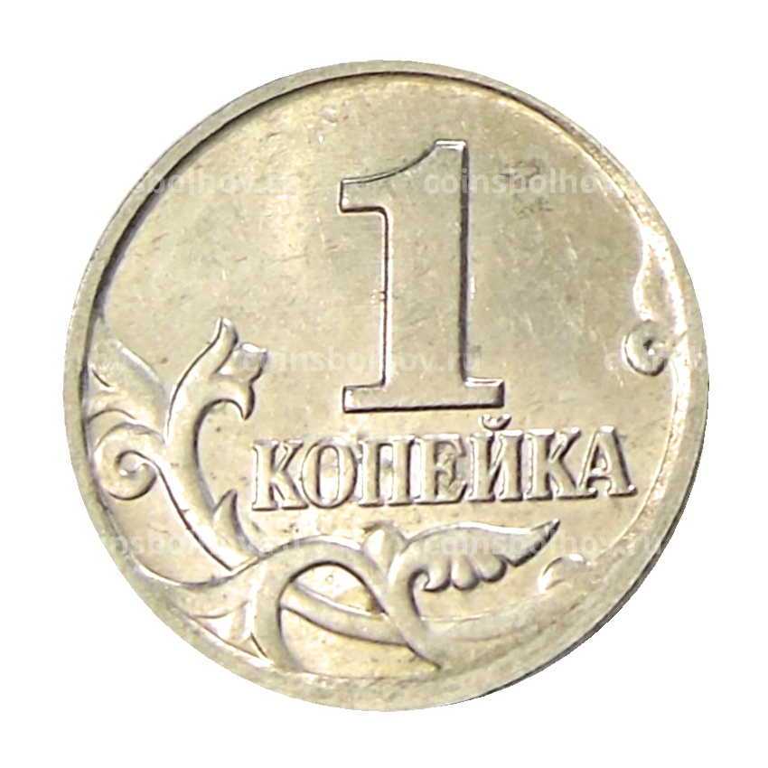 Монета 1 копейка 2004 года М (вид 2)
