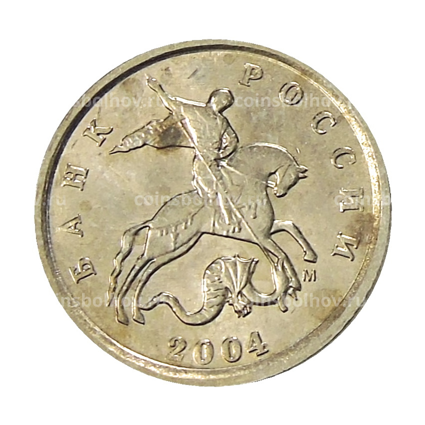 Монета 1 копейка 2004 года М